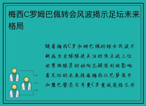 梅西C罗姆巴佩转会风波揭示足坛未来格局