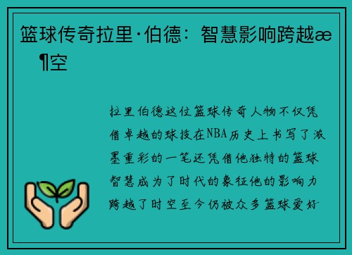篮球传奇拉里·伯德：智慧影响跨越时空