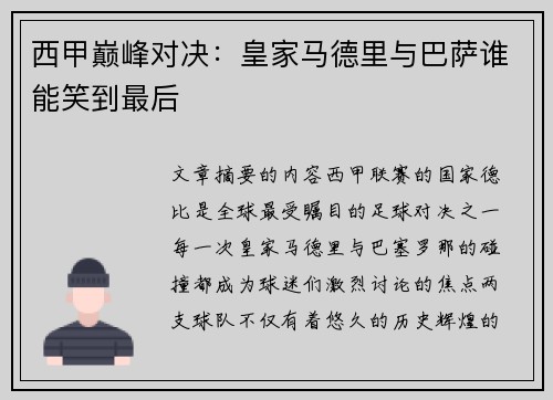 西甲巅峰对决：皇家马德里与巴萨谁能笑到最后