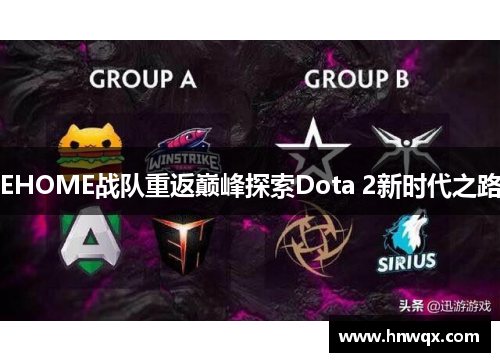 EHOME战队重返巅峰探索Dota 2新时代之路