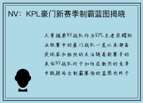 NV：KPL豪门新赛季制霸蓝图揭晓
