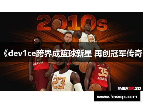 《dev1ce跨界成篮球新星 再创冠军传奇》