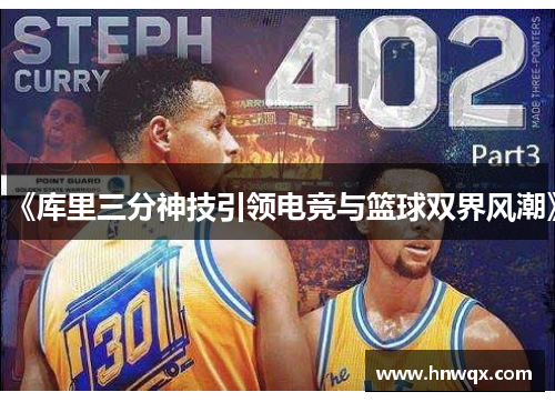 《库里三分神技引领电竞与篮球双界风潮》