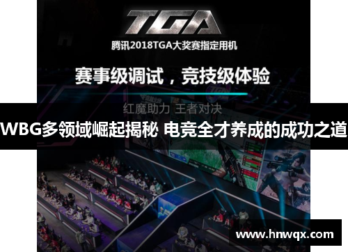 WBG多领域崛起揭秘 电竞全才养成的成功之道