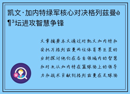 凯文·加内特绿军核心对决格列兹曼足坛进攻智慧争锋