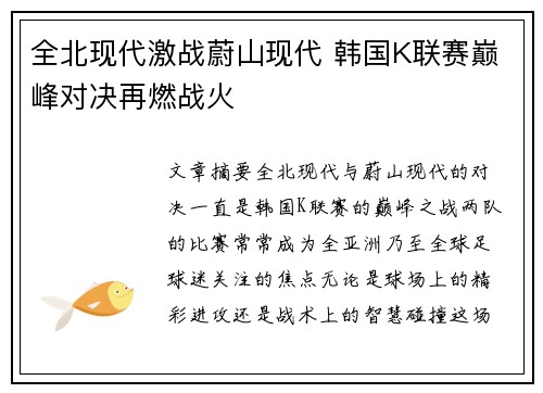 全北现代激战蔚山现代 韩国K联赛巅峰对决再燃战火
