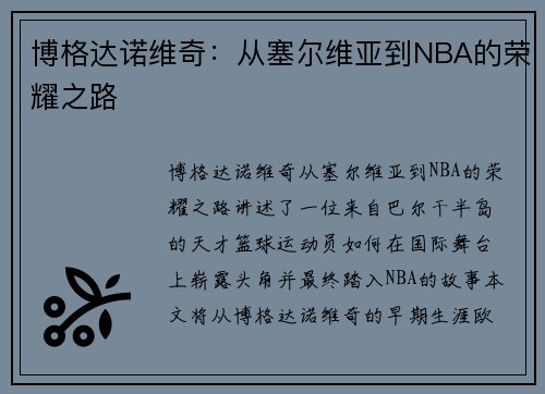 博格达诺维奇：从塞尔维亚到NBA的荣耀之路