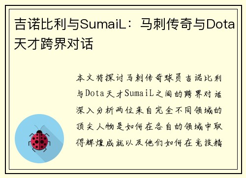 吉诺比利与SumaiL：马刺传奇与Dota天才跨界对话