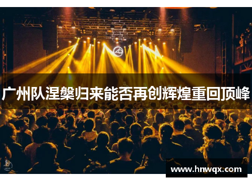 广州队涅槃归来能否再创辉煌重回顶峰