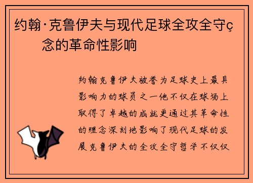 约翰·克鲁伊夫与现代足球全攻全守理念的革命性影响
