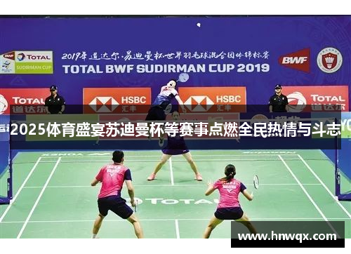 2025体育盛宴苏迪曼杯等赛事点燃全民热情与斗志