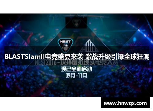 BLASTSlamII电竞盛宴来袭 激战升级引爆全球狂潮
