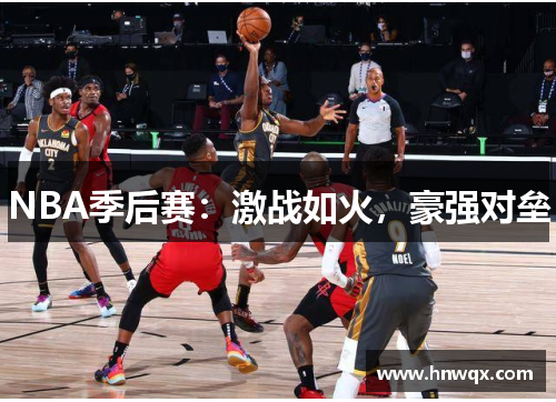 NBA季后赛：激战如火，豪强对垒