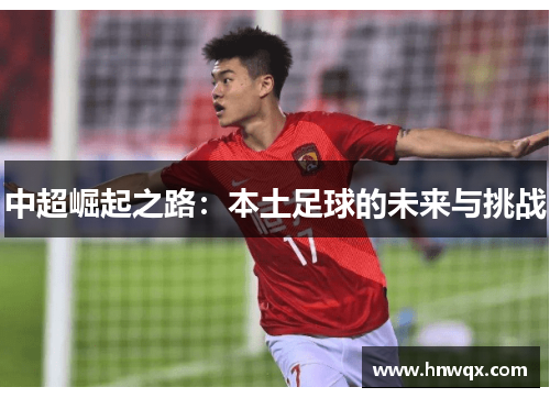 中超崛起之路：本土足球的未来与挑战