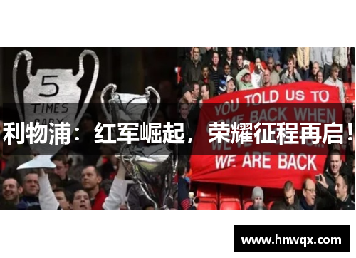 利物浦：红军崛起，荣耀征程再启！