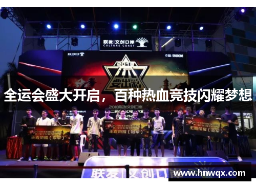 全运会盛大开启，百种热血竞技闪耀梦想