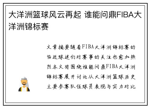 大洋洲篮球风云再起 谁能问鼎FIBA大洋洲锦标赛