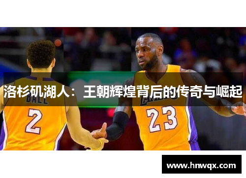 洛杉矶湖人：王朝辉煌背后的传奇与崛起