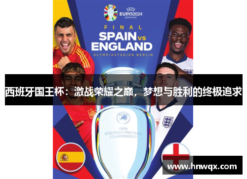 西班牙国王杯：激战荣耀之巅，梦想与胜利的终极追求