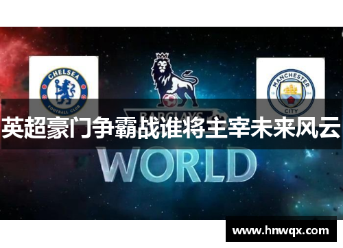 英超豪门争霸战谁将主宰未来风云