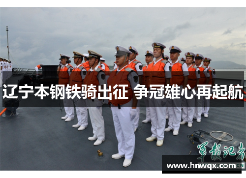辽宁本钢铁骑出征 争冠雄心再起航