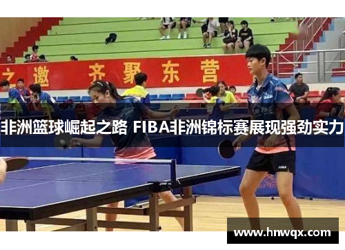 非洲篮球崛起之路 FIBA非洲锦标赛展现强劲实力