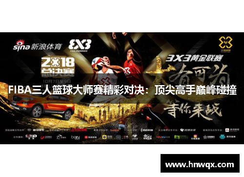 FIBA三人篮球大师赛精彩对决：顶尖高手巅峰碰撞