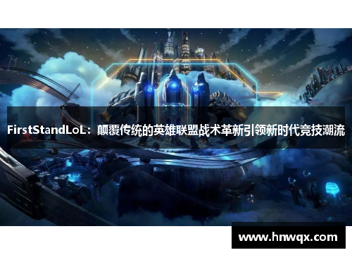 FirstStandLoL：颠覆传统的英雄联盟战术革新引领新时代竞技潮流