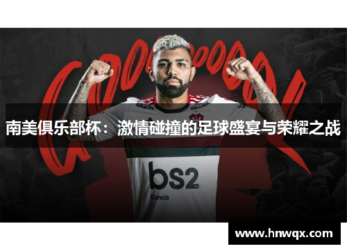 南美俱乐部杯：激情碰撞的足球盛宴与荣耀之战