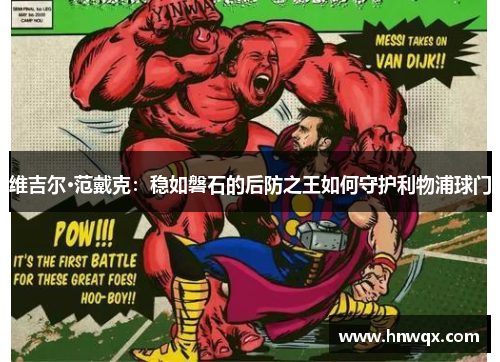 维吉尔·范戴克：稳如磐石的后防之王如何守护利物浦球门