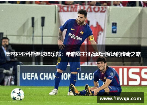 奥林匹亚科斯篮球俱乐部：希腊霸主征战欧洲赛场的传奇之路