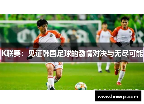 K联赛：见证韩国足球的激情对决与无尽可能
