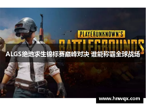 ALGS绝地求生锦标赛巅峰对决 谁能称霸全球战场