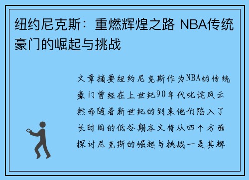 纽约尼克斯：重燃辉煌之路 NBA传统豪门的崛起与挑战