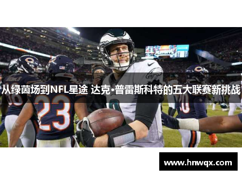 从绿茵场到NFL星途 达克·普雷斯科特的五大联赛新挑战