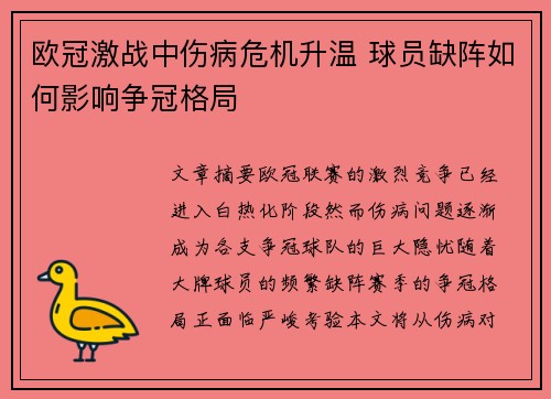 欧冠激战中伤病危机升温 球员缺阵如何影响争冠格局