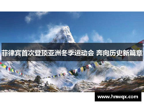 菲律宾首次登顶亚洲冬季运动会 奔向历史新篇章