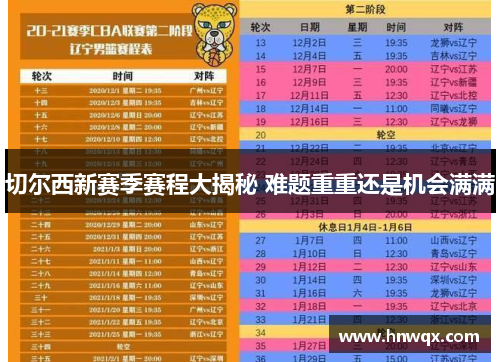 切尔西新赛季赛程大揭秘 难题重重还是机会满满