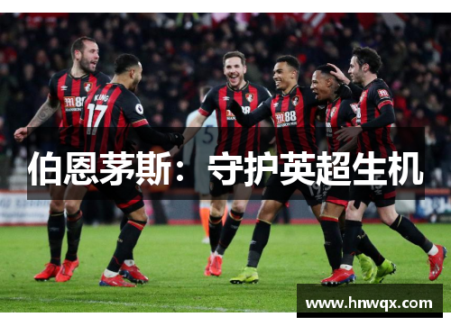 伯恩茅斯：守护英超生机
