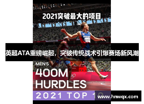 英超ATA重磅崛起，突破传统战术引爆赛场新风潮