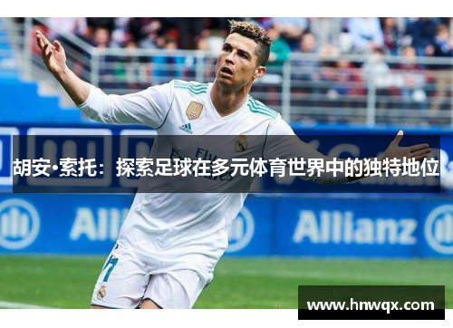 胡安·索托：探索足球在多元体育世界中的独特地位