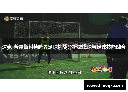 达克·普雷斯科特跨界足球挑战分析橄榄球与足球技能融合