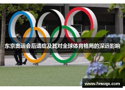 东京奥运会后遗症及其对全球体育格局的深远影响