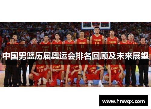 中国男篮历届奥运会排名回顾及未来展望