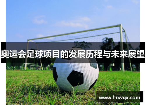 奥运会足球项目的发展历程与未来展望