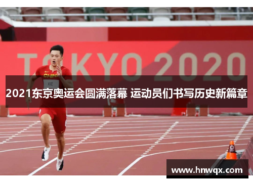 2021东京奥运会圆满落幕 运动员们书写历史新篇章
