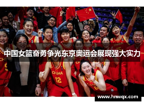 中国女篮奋勇争光东京奥运会展现强大实力