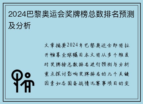 2024巴黎奥运会奖牌榜总数排名预测及分析