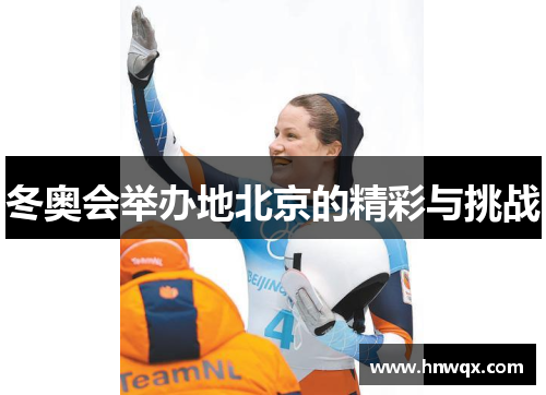 冬奥会举办地北京的精彩与挑战