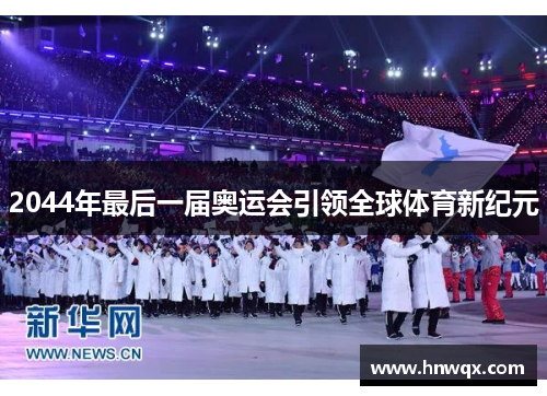 2044年最后一届奥运会引领全球体育新纪元